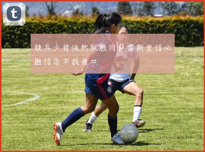 缺兵少将依然取胜冈萨雷斯坚信必胜信念不找借口