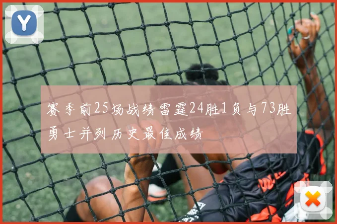 赛季前25场战绩雷霆24胜1负与73胜勇士并列历史最佳成绩