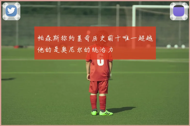 帕森斯称约基奇历史前十唯一超越他的是奥尼尔的统治力