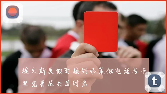 埃文斯度假时接到弗莱彻电话与卡里克鲁尼共度时光