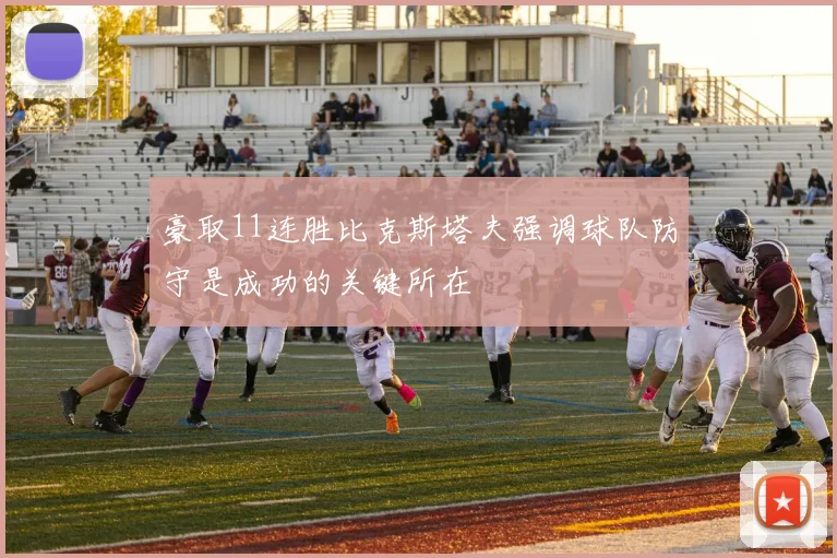 豪取11连胜比克斯塔夫强调球队防守是成功的关键所在