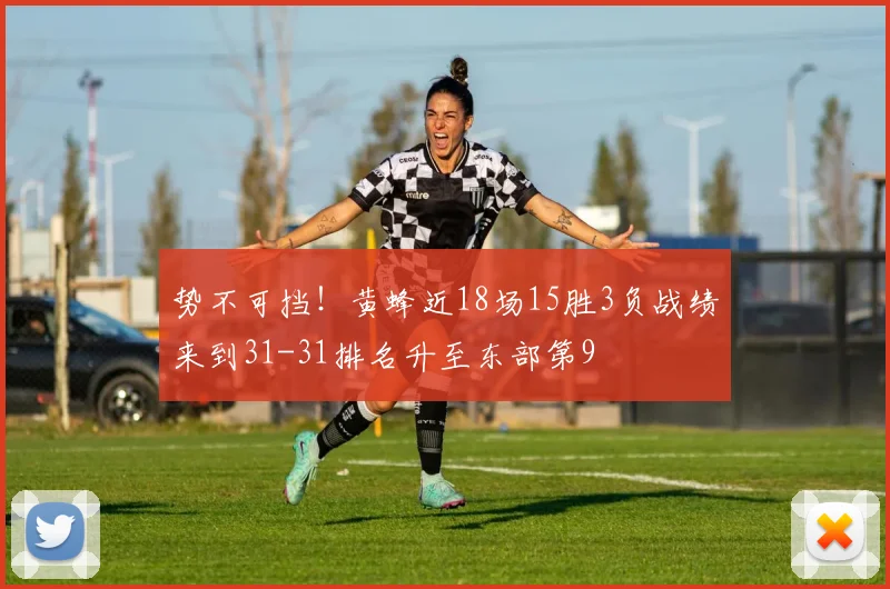 势不可挡！黄蜂近18场15胜3负战绩来到31-31排名升至东部第9
