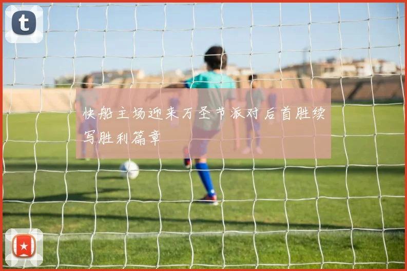 快船主场迎来万圣节派对后首胜续写胜利篇章