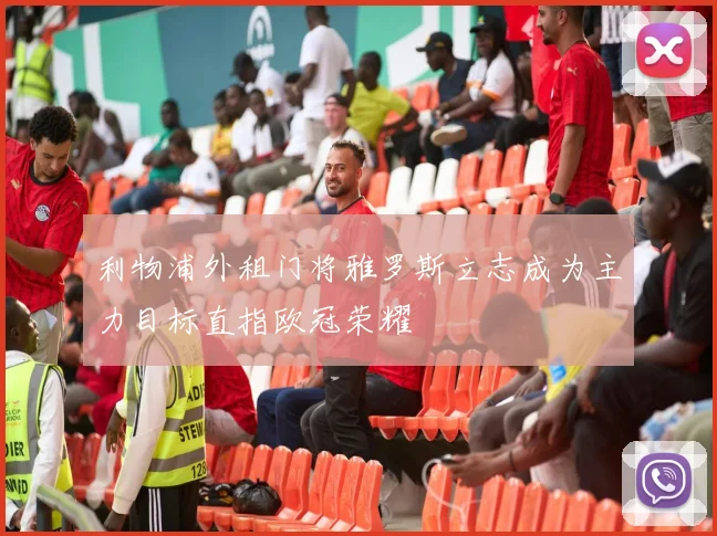 利物浦外租门将雅罗斯立志成为主力目标直指欧冠荣耀