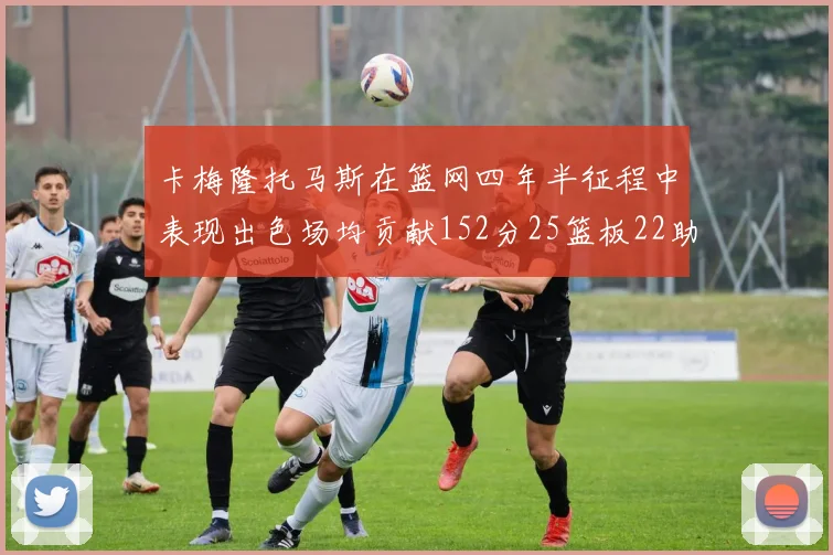 卡梅隆托马斯在篮网四年半征程中表现出色场均贡献152分25篮板22助攻