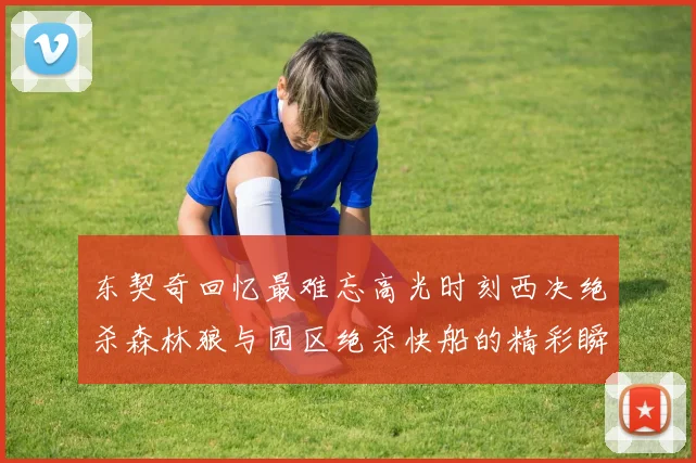东契奇回忆最难忘高光时刻西决绝杀森林狼与园区绝杀快船的精彩瞬间