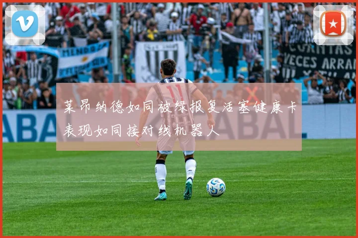 莱昂纳德如同被绿报复活塞健康卡表现如同接对线机器人