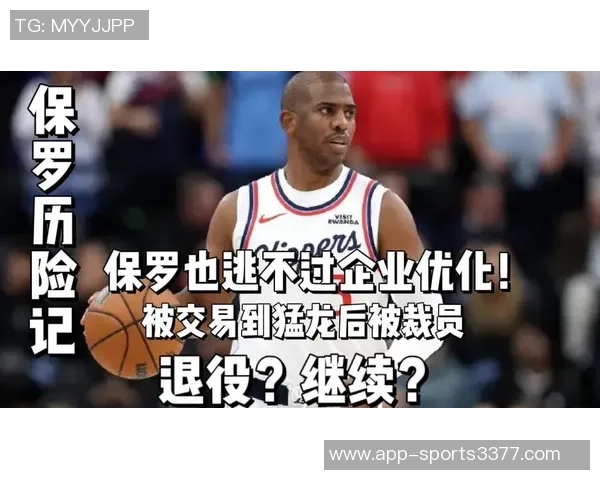 老将保罗被交易至猛龙后或将面临裁员命运 老将保罗被交易至猛龙后或将面临裁员命运